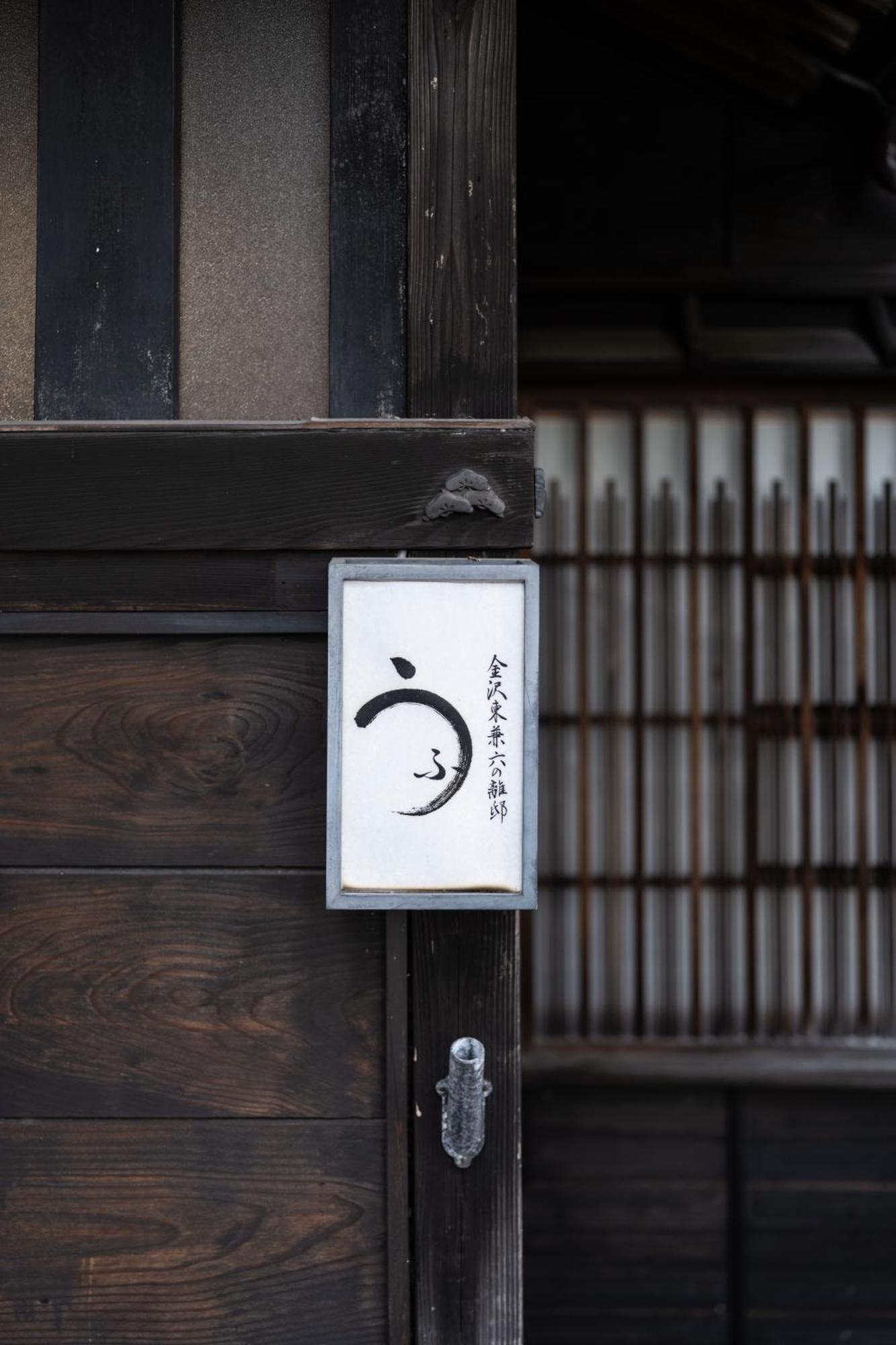 Ufu Kanazawa Exterior photo